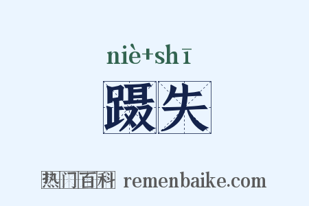 蹑失是什么意思的图片